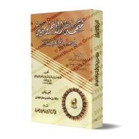 Mutamimah al-Âjurûmiyyah [Vérifié et commenté par Mâlik ibn Sâlim al-Muhdhirî - Édition Egyptienne]/متممة الآجرومية في علم العربية - تحقيق وتعليق مالك بن سالم المهذري [طبعة مصرية]